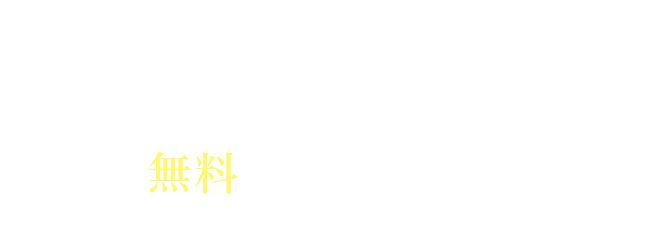 今すぐ無料ダウンロード