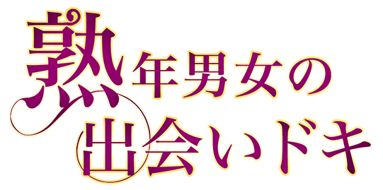熟年男女の出会いドキ